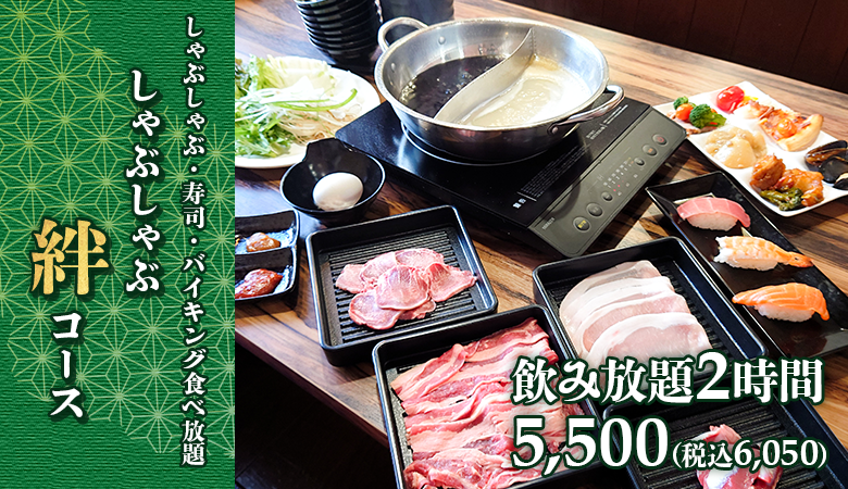 しゃぶしゃぶ絆コース　お一人様　5,500(税込6,050)