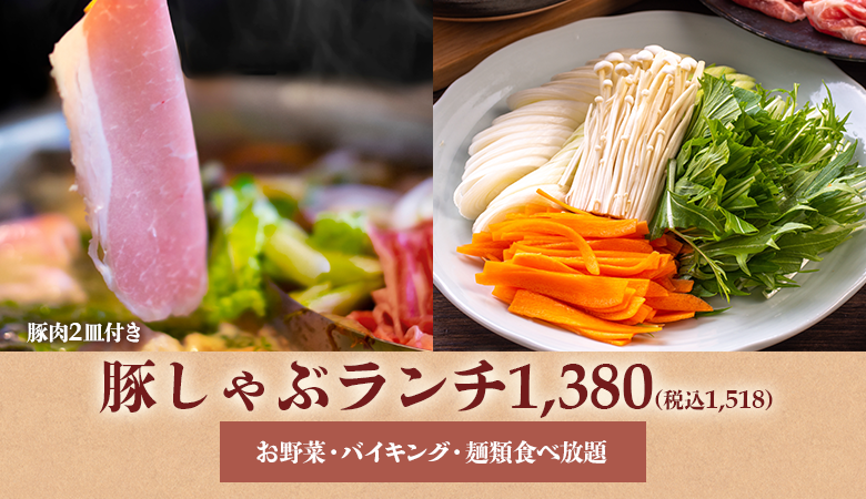 豚しゃぶランチ　お一人様　1,380(税込1,518)