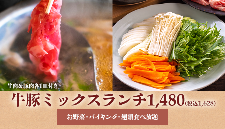 牛豚ミックスランチ　お一人様　1,480(税込1,628)