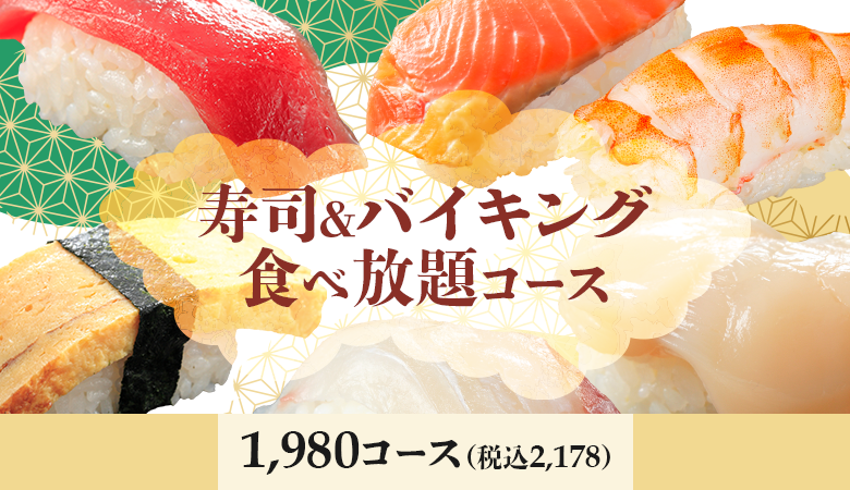 寿司＆バイキング食べ放題コース1,980