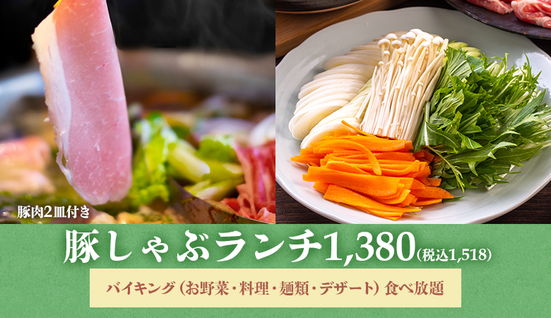 豚しゃぶランチ　お一人様　1,380(税込1,518)