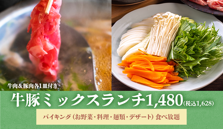 牛豚ミックスランチ　お一人様　1,480(税込1,628)