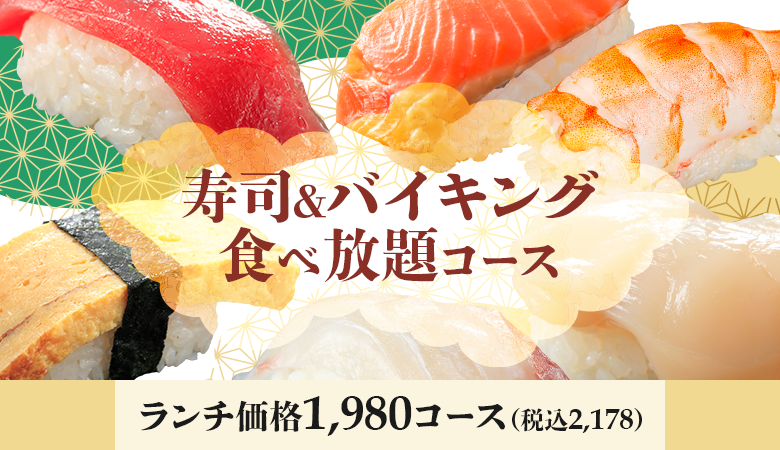 寿司＆バイキング食べ放題コース1,980