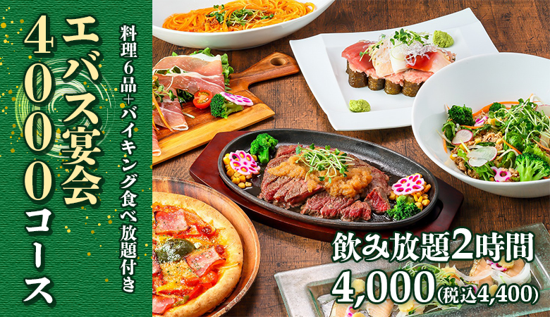 エバス宴会4,000コース お一人様 4,000(税込4,400)