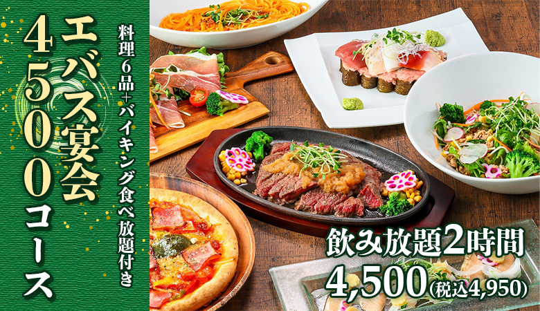 エバス宴会4,500コース お一人様 4,500(税込4,950)