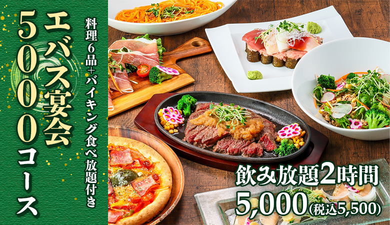 ebass(エバス)5,000コース　お一人様　5,000(税込5,500)