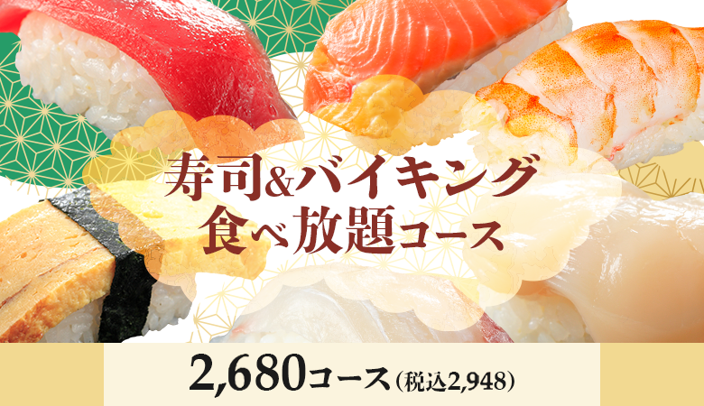 寿司＆バイキング食べ題放コース2,680コース
