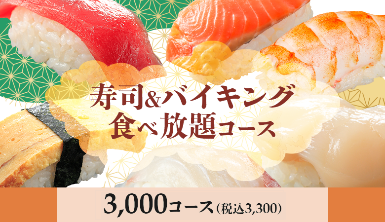 寿司＆バイキング食べ放題3,000コース