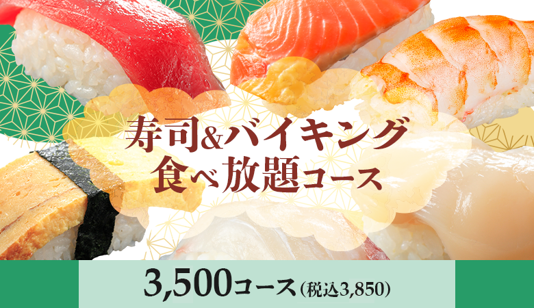 平日ランチ　寿司＆バイキング食べ放題3,000コース