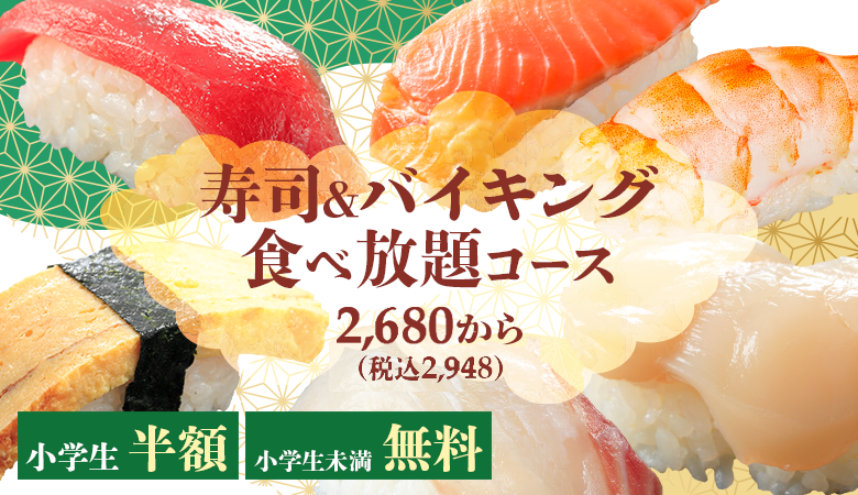 寿司＆バイキング食べ放題コース