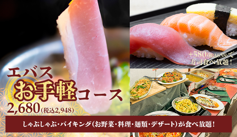 エバスお手軽コース