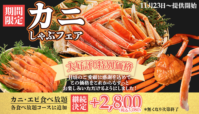 カニしゃぶフェア
