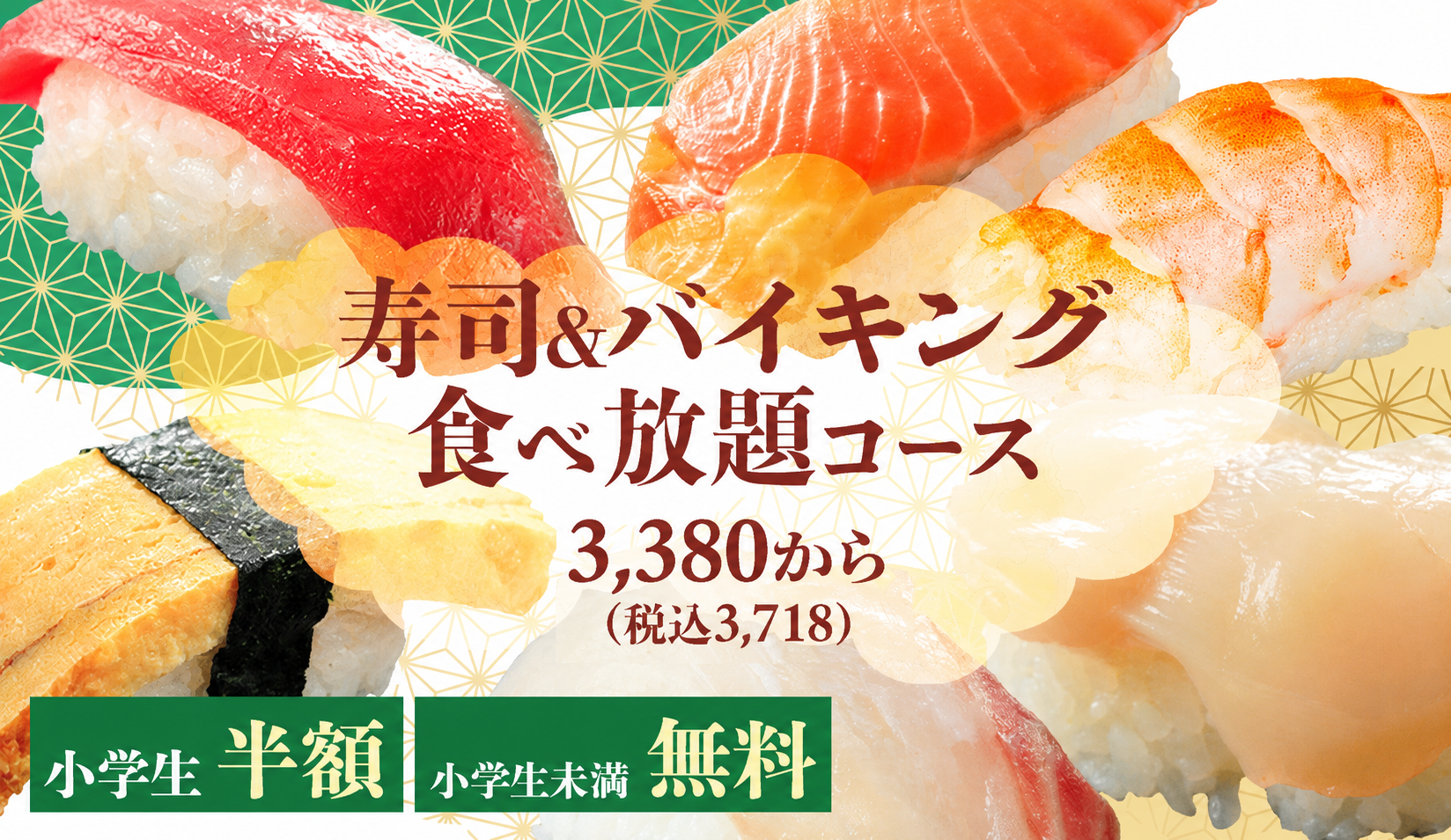 寿司＆バイキング食べ放題コース